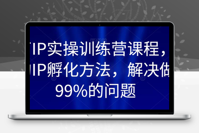 百万IP实操训练营课程，完整的IP孵化方法，解决做号99%的问题-狼哥资源库