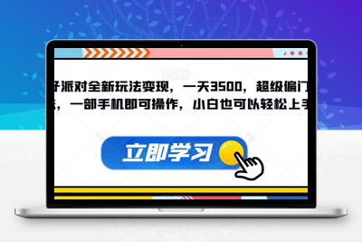 蛋仔派对全新玩法变现，一天3500，超级偏门玩法，一部手机即可操作，小白也可以轻松上手-狼哥资源库