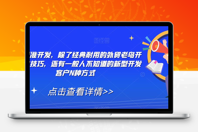 外贸精准开发，除了经典耐用的外贸老鸟开发客户技巧，还有一般人不知道的新型开发客户N种方式-狼哥资源库