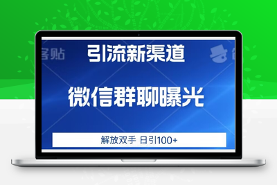 价值2980的全新微信引流技术，只有你想不到，没有做不到【揭秘】-狼哥资源库