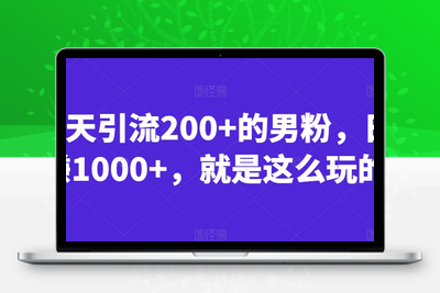 一天引流200+的男粉，日赚1000+，就是这么玩的【揭秘】-狼哥资源库