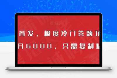 全网首发，极度冷门答题项目，一月6000，只需复制粘贴【揭秘】-狼哥资源库