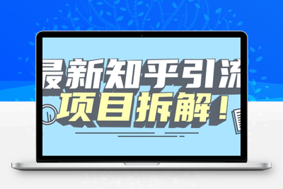 项目拆解知乎引流创业粉各种粉机器模拟人工操作可以无限多开【揭秘】-创业项目致富网、狼哥项目资源库