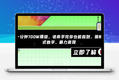 一分钟700W播放，进来学完你也能做到，保姆式教学，暴力变现【揭秘】-创业项目致富网、狼哥项目资源库