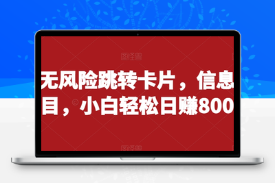 抖音无风险跳转卡片，信息差项目，小白轻松日赚800-创业项目致富网、狼哥项目资源库