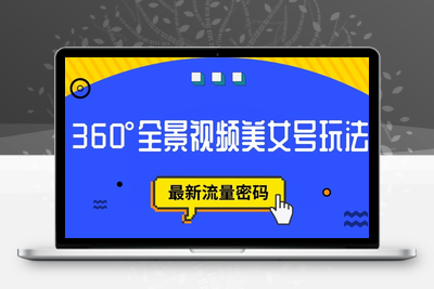 抖音VR计划，360度全景视频美女号玩法，最新流量密码【揭秘】-创业项目致富网、狼哥项目资源库