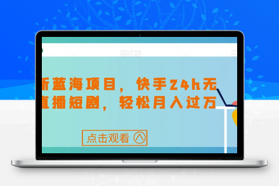 最新蓝海项目，快手24h无人直播短剧，轻松月入过万【揭秘】-狼哥资源库