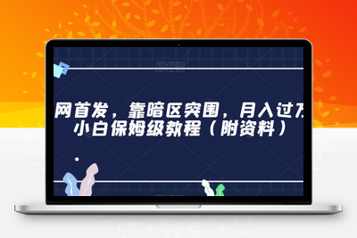 全网首发，靠暗区突围游戏赚钱项目，月入过万，小白保姆级教程（附资料）【揭秘】-创业项目致富网、狼哥项目资源库