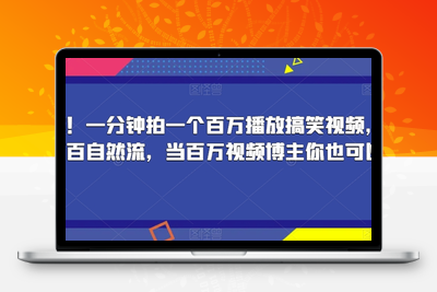 揭秘！一分钟拍一个百万播放搞笑视频，百分百自然流，当百万视频博主你也可以-狼哥资源库