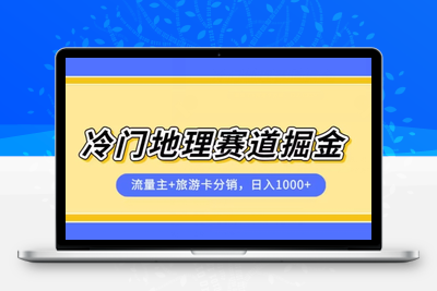 冷门地理赛道流量主+旅游卡分销全新课程，日入四位数，小白容易上手-狼哥资源库