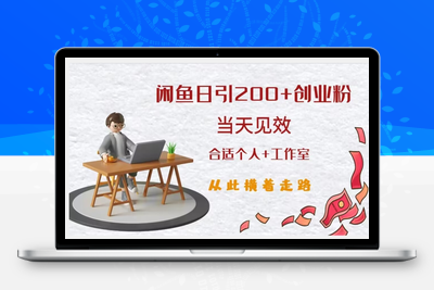 闲鱼精准引流创业粉，日引200+，当天见效，从此横着走-狼哥资源库