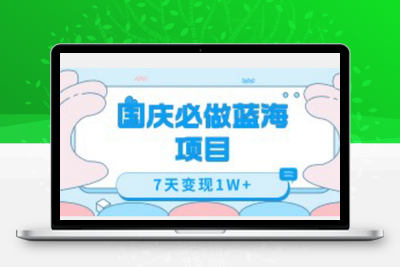 国庆必做蓝海项目7天变现1W+，无需投入任何资金-创业项目致富网、狼哥项目资源库