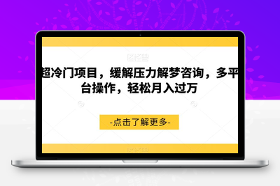 超冷门项目，缓解压力解梦咨询，多平台操作，轻松月入过万【揭秘】-狼哥资源库