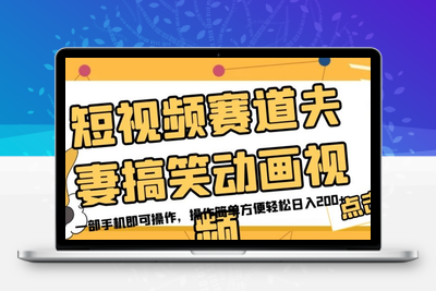 短视频赛道夫妻搞笑动画视频，一部手机即可操作，操作简单方便轻松日入200+-创业项目致富网、狼哥项目资源库