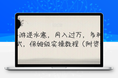 靠手游逆水寒，月入过万，多种变现方式，保姆级实操教程（附资料）-创业项目致富网、狼哥项目资源库