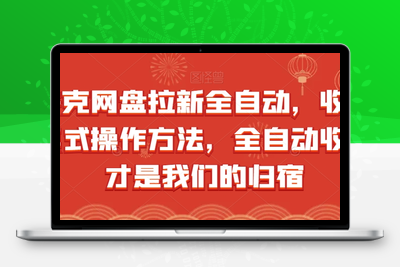 夸克网盘拉新全自动，收益模式操作方法，全自动收益才是我们的归宿-创业项目致富网、狼哥项目资源库