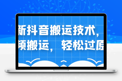 价值598元的最新抖音视频搬运技术，中视频搬运，轻松过原创-狼哥资源库