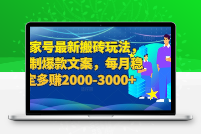 百家号最新搬砖项目玩法，复制爆款文案，每月稳定多赚2000-3000+【揭秘】-创业项目致富网、狼哥项目资源库