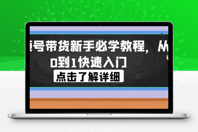 视频号带货新手必学教程，从0到1快速入门-狼哥资源库