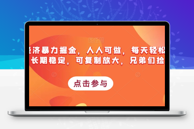 搭子经济暴力掘金，人人可做，每天轻松5-10张，长期稳定，可复制放大，兄弟们捡钱啦-创业项目致富网、狼哥项目资源库