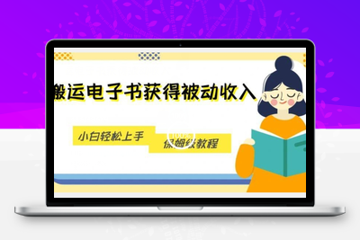 搬运电子书获得被动收入，小白轻松上手，保姆级教程-狼哥资源库