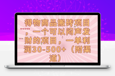 得物商品搬砖项目，一个可以闷声发财的项目，一单利润30-500+【揭秘】-创业项目致富网、狼哥项目资源库