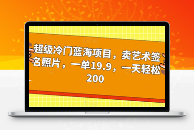 超级冷门蓝海项目，卖艺术签名照片，一单19.9，一天轻松200-狼哥资源库