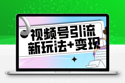 【玩法揭秘】视频号引流新玩法+变现思路，本玩法不限流不封号-狼哥资源库