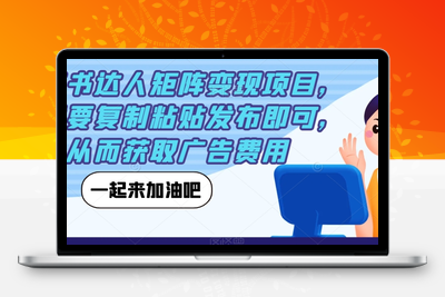 小红书达人矩阵变现项目，只需要复制粘贴发布即可，从而获取广告费用-创业项目致富网、狼哥项目资源库