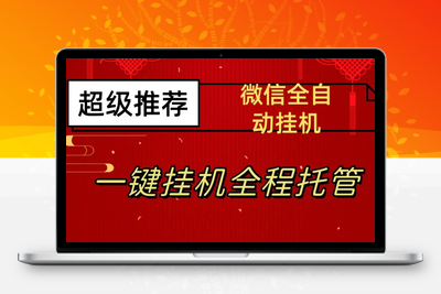 最新微信挂机躺赚项目，每天日入20—50，微信越多收入越多【揭秘】-狼哥资源库