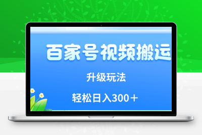 百家号视频搬运新玩法，简单操作，附保姆级教程，小白也可轻松日入300＋【揭秘】-狼哥资源库