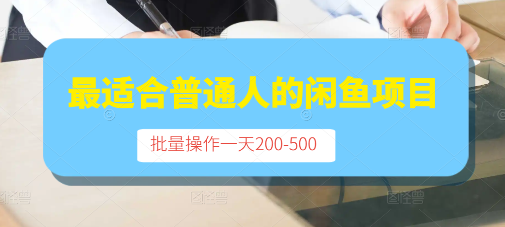 最适合普通人的闲鱼项目，批量操作一天200-500-创业项目致富网、狼哥项目资源库