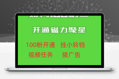 最新外面收费398的快手100粉开通磁力聚星方法操作简单秒开-狼哥资源库