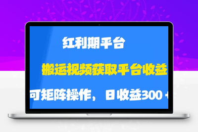 搬运视频获取平台收益，平台红利期，附保姆级教程【揭秘】-狼哥资源库