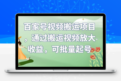 百家号视频搬运项目，通过搬运视频放大收益，可批量起号【揭秘】-狼哥资源库