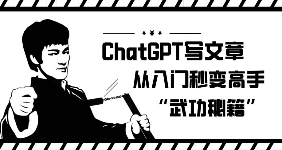 ChatGPT写文章，从入门秒变高手的‘武功秘籍’【揭秘】-狼哥资源库