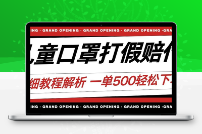 最新儿童口罩打假赔付玩法一单收益500+小白轻松下车【详细视频玩法教程】【仅揭秘】-创业项目致富网、狼哥项目资源库