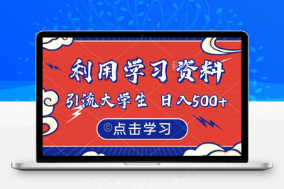 利用学习资料引流大学生粉，靠虚拟资源日入500+【揭秘】-狼哥资源库