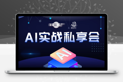 AI实战私享会，各种ai变现玩法，AI变现思路-狼哥资源库