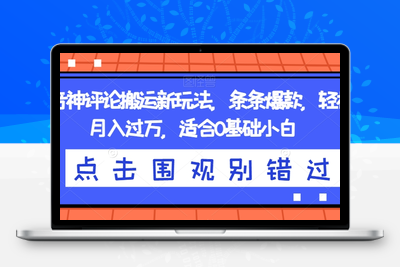 抖音神评论搬运新玩法，条条爆款，轻松月入过万，适合0基础小白【揭秘】-狼哥资源库