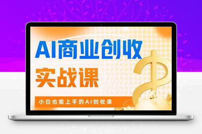 AI商业掘金实战课，小白也能上手的AI创收课-创业项目致富网、狼哥项目资源库