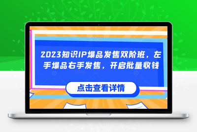 2023知识IP爆品发售双阶班，左手爆品右手发售，开启批量收钱-狼哥资源库