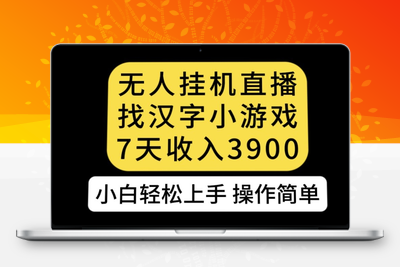 无人直播找汉字小游戏新玩法，7天收益3900，小白轻松上手人人可操作【揭秘】-狼哥资源库