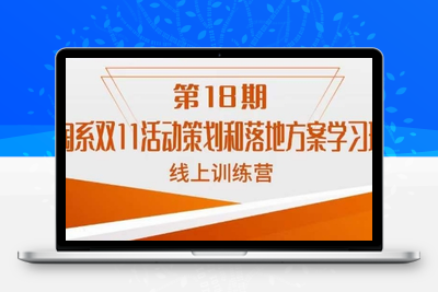 南掌柜·淘系双11活动策划和落地方案线上课18期-狼哥资源库