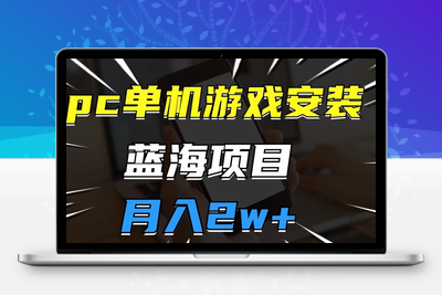 pc单机游戏安装包，蓝海项目，操作简单，小白可直接上手，月入2w【揭秘】-狼哥资源库