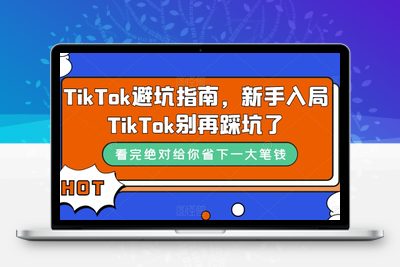 TikTok避坑指南，新手入局TikTok别再踩坑了-狼哥资源库