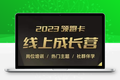 2023领跑卡线上成长营，淘宝运营各岗位培训，直通车、万相台、引力魔方、引流等，帮助突破成长瓶颈-创业项目致富网、狼哥项目资源库