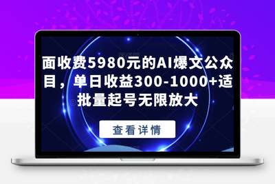 外面收费5980元的AI爆文公众号项目，单日收益300-1000+适合批量起号无限放大【揭秘】-狼哥资源库