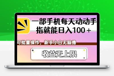 短视频代发，一部手机每天动动手指就能日入100+，可批量操作，新手小白无脑撸，收益无上限【揭秘】-创业项目致富网、狼哥项目资源库