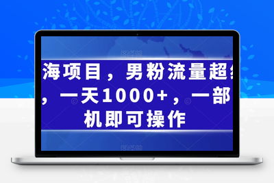 蓝海项目，男粉流量超级猛，一天1000+，一部手机即可操作【揭秘】-创业项目致富网、狼哥项目资源库